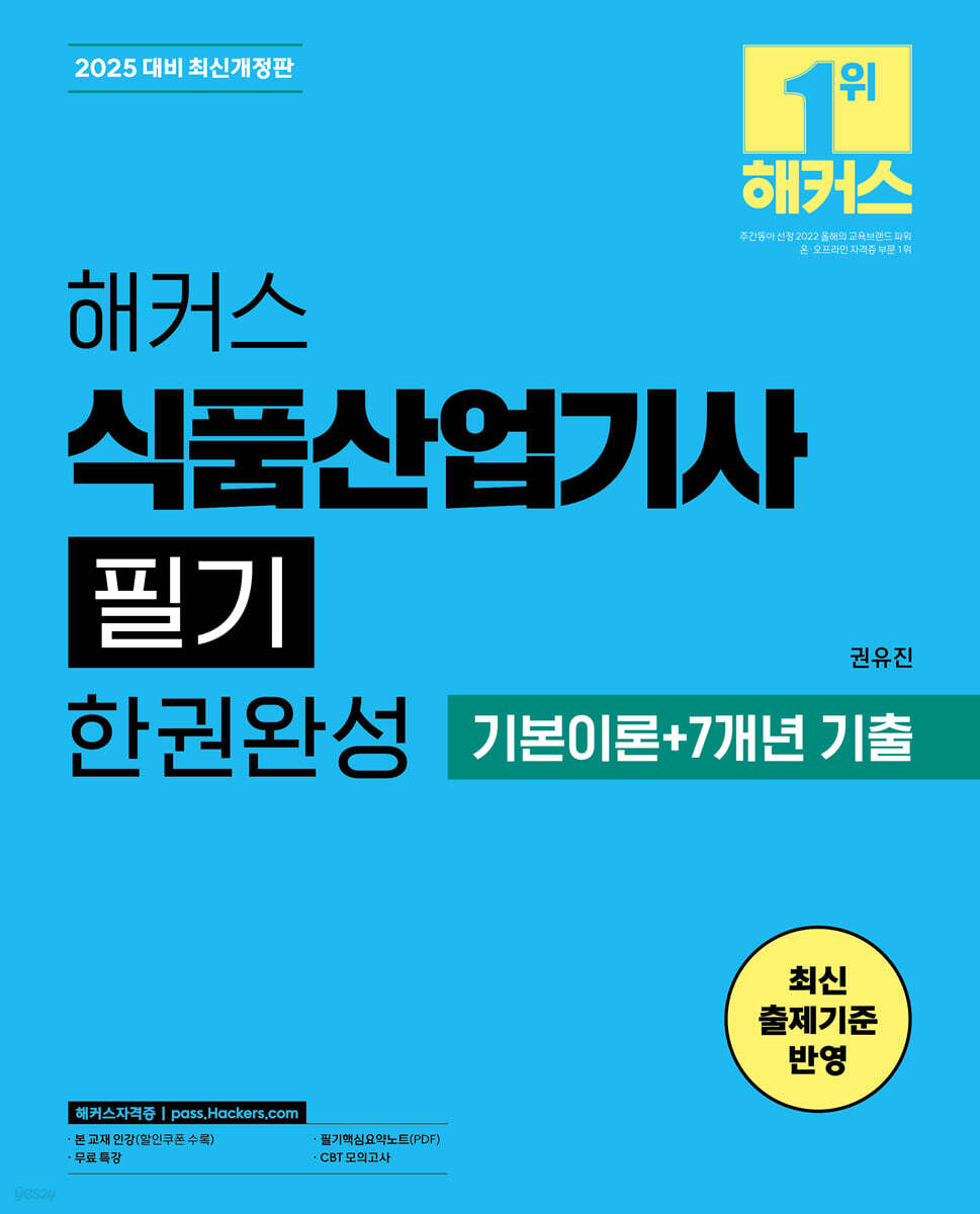 2025 해커스 식품산업기사 필기 한권완성 기본이론+7개년 기출