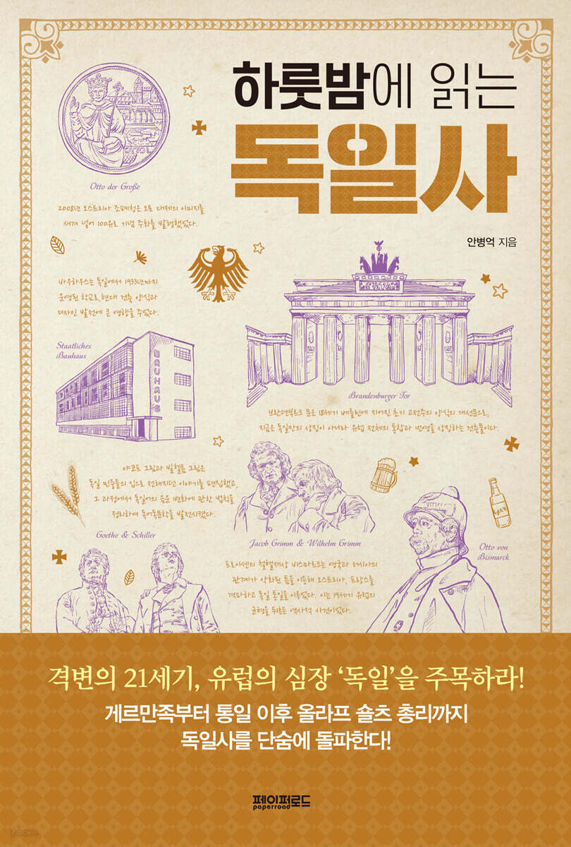 하룻밤에 읽는 독일사
