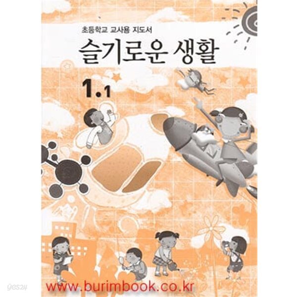 [중고샵] (상급) 2010년판 8차 초등학교 지도서 슬기로운 생활 1-1 - 예스24 [중고샵](상급) 2010년판 8차 초등학교  지도서 슬기로운 생활 1... 