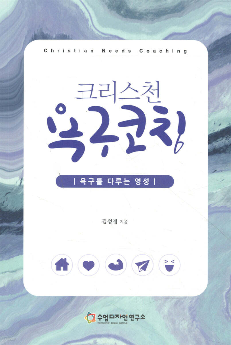 크리스천 욕구코칭