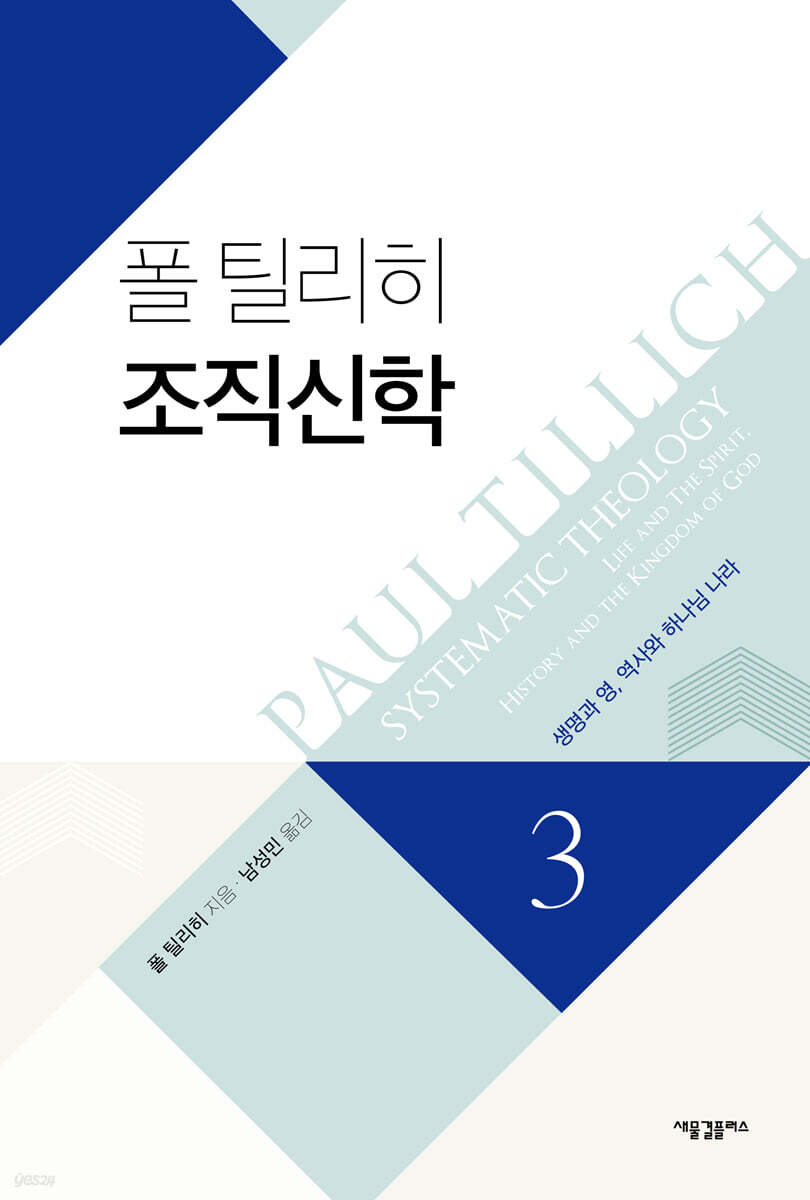 폴 틸리히 조직신학 3