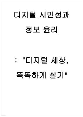 디지털 시민성과 정보 윤리  :  "디지털 세상, 똑똑하게 살기"