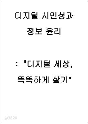 디지털 시민성과 정보 윤리  :  "디지털 세상, 똑똑하게 살기"