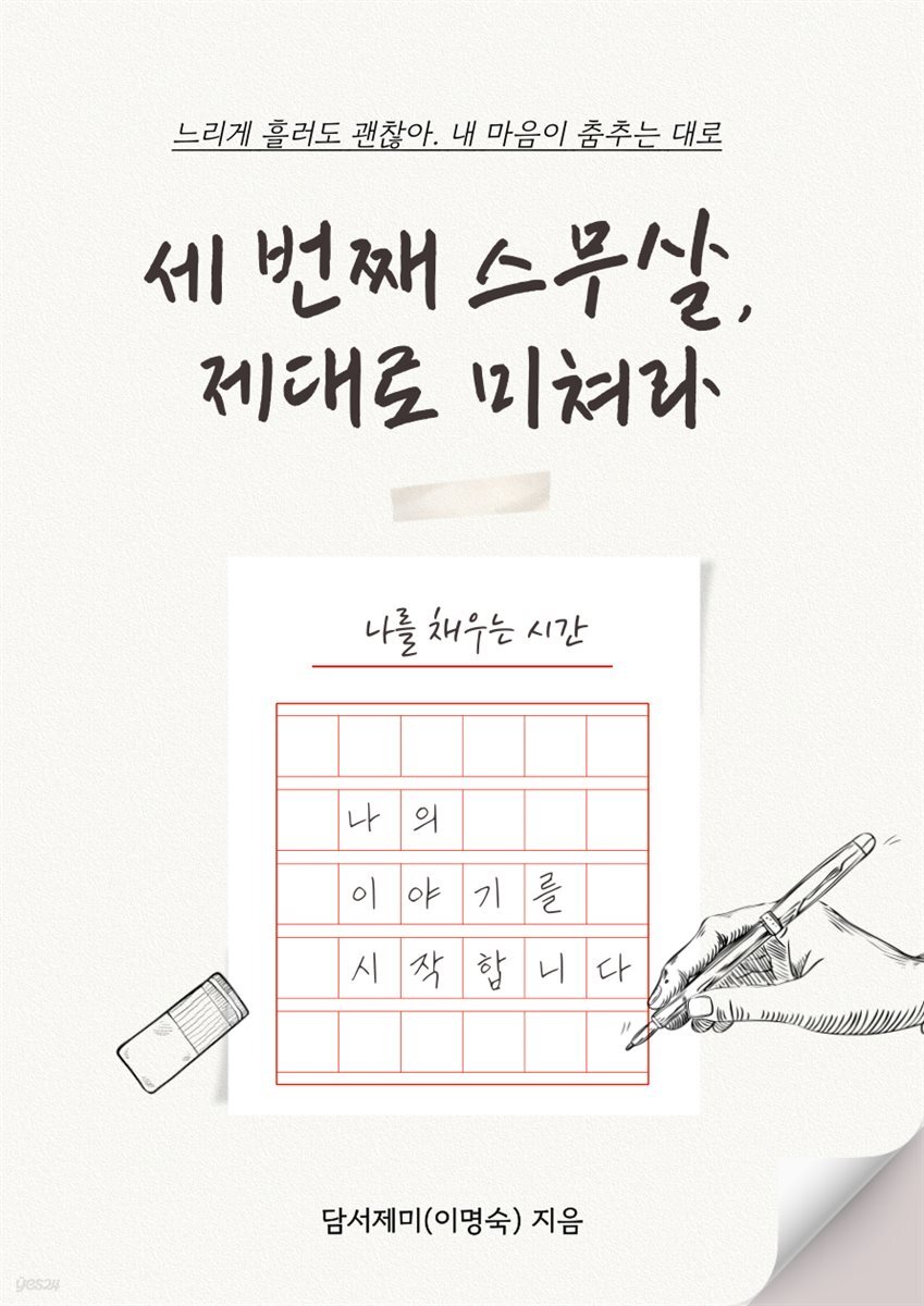 세 번째 스무 살 제대로 미쳐라