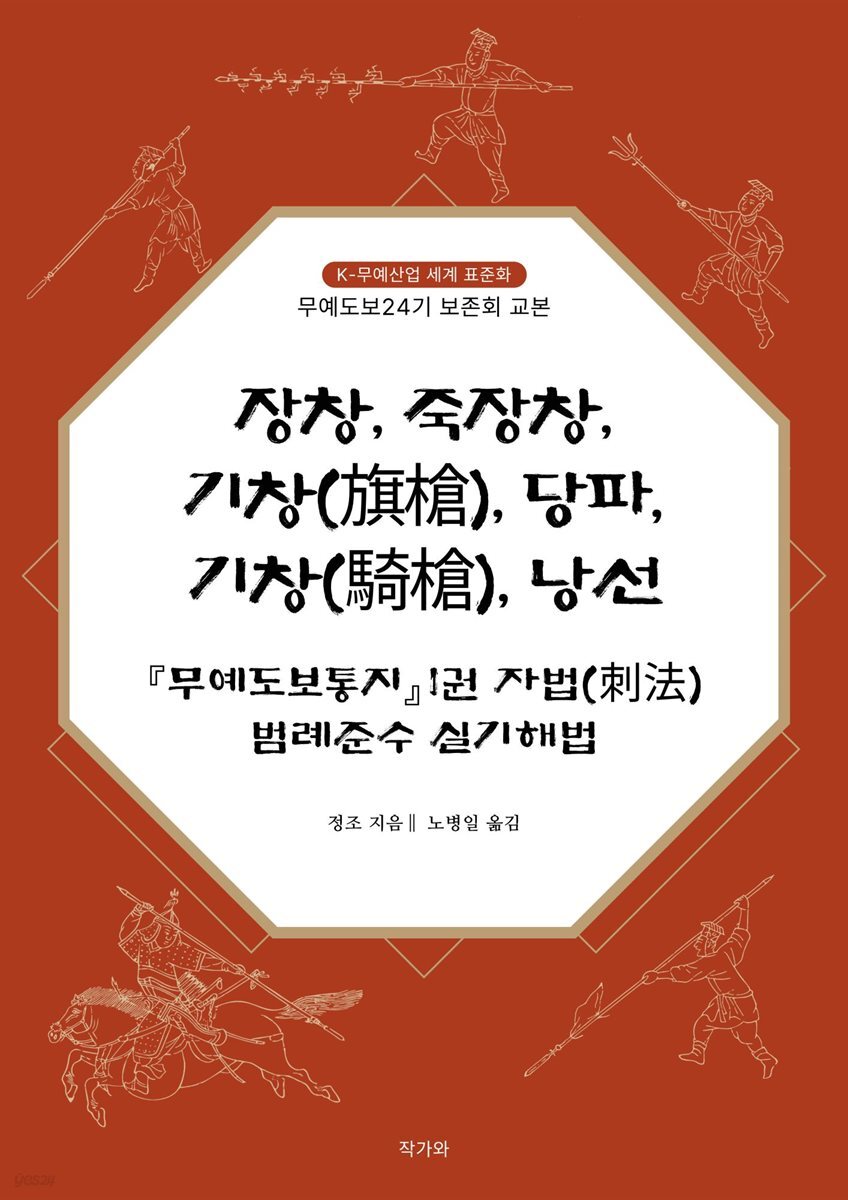 장창, 죽장창, 기창(旗槍), 당파, 기창(騎槍), 낭선 『무예도보통지』1권 자법(刺法) 범례준수 실기해법