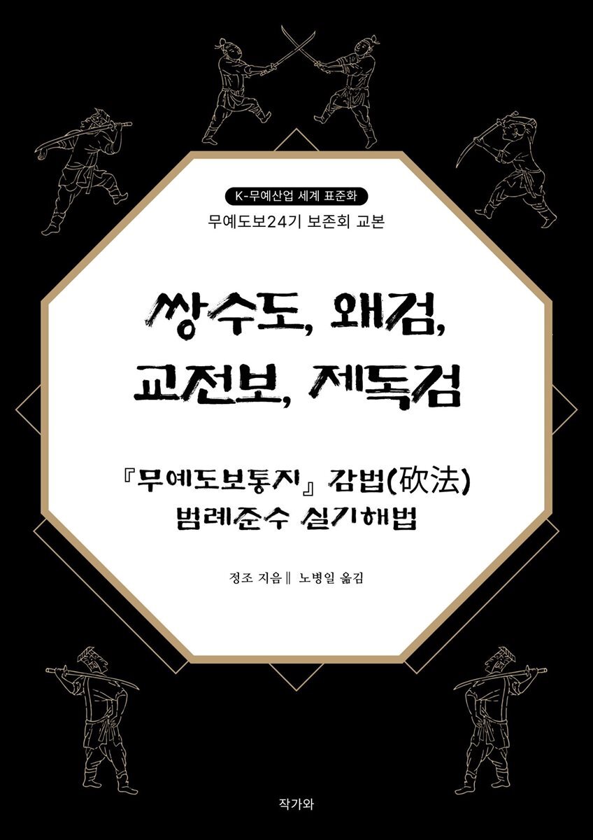 쌍수도, 왜검, 교전보, 제독검 『무예도보통지』 감법(?法) 범례준수 실기해법