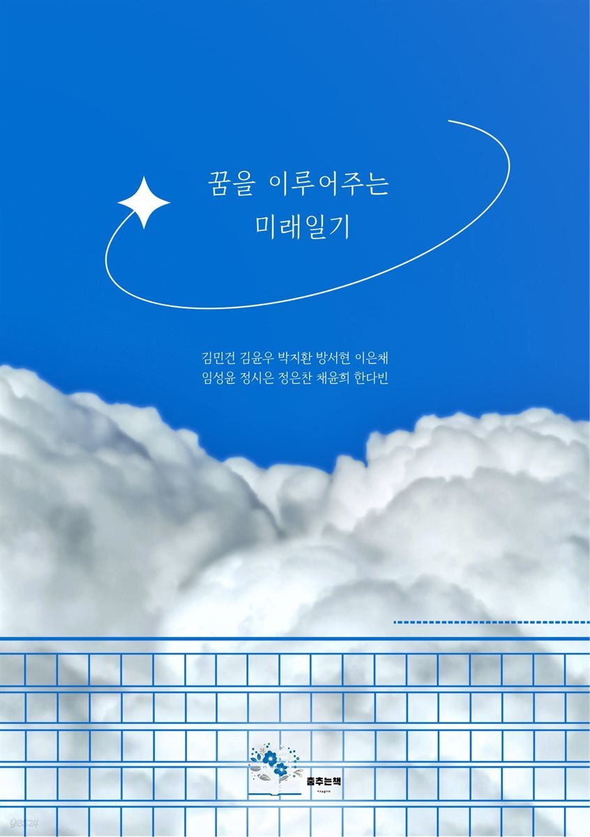꿈을 이루어주는 미래일기