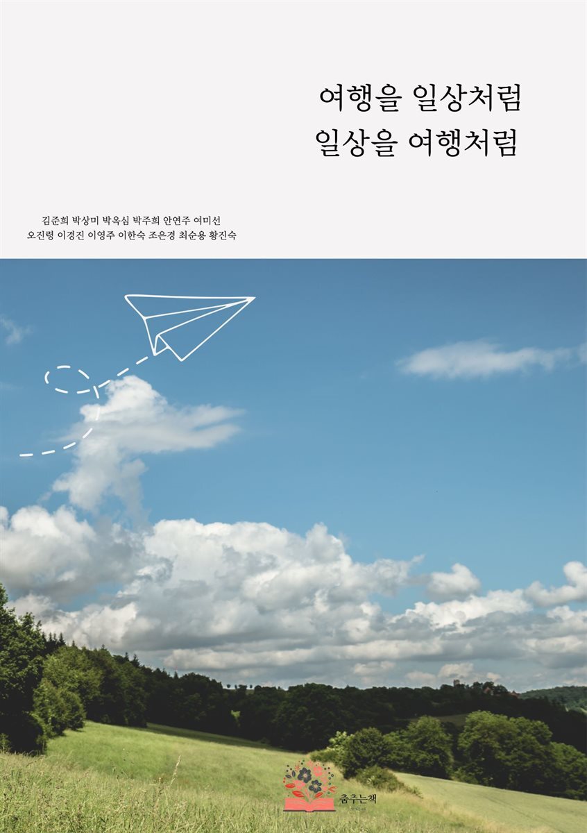 여행을 일상처럼 일상을 여행처럼