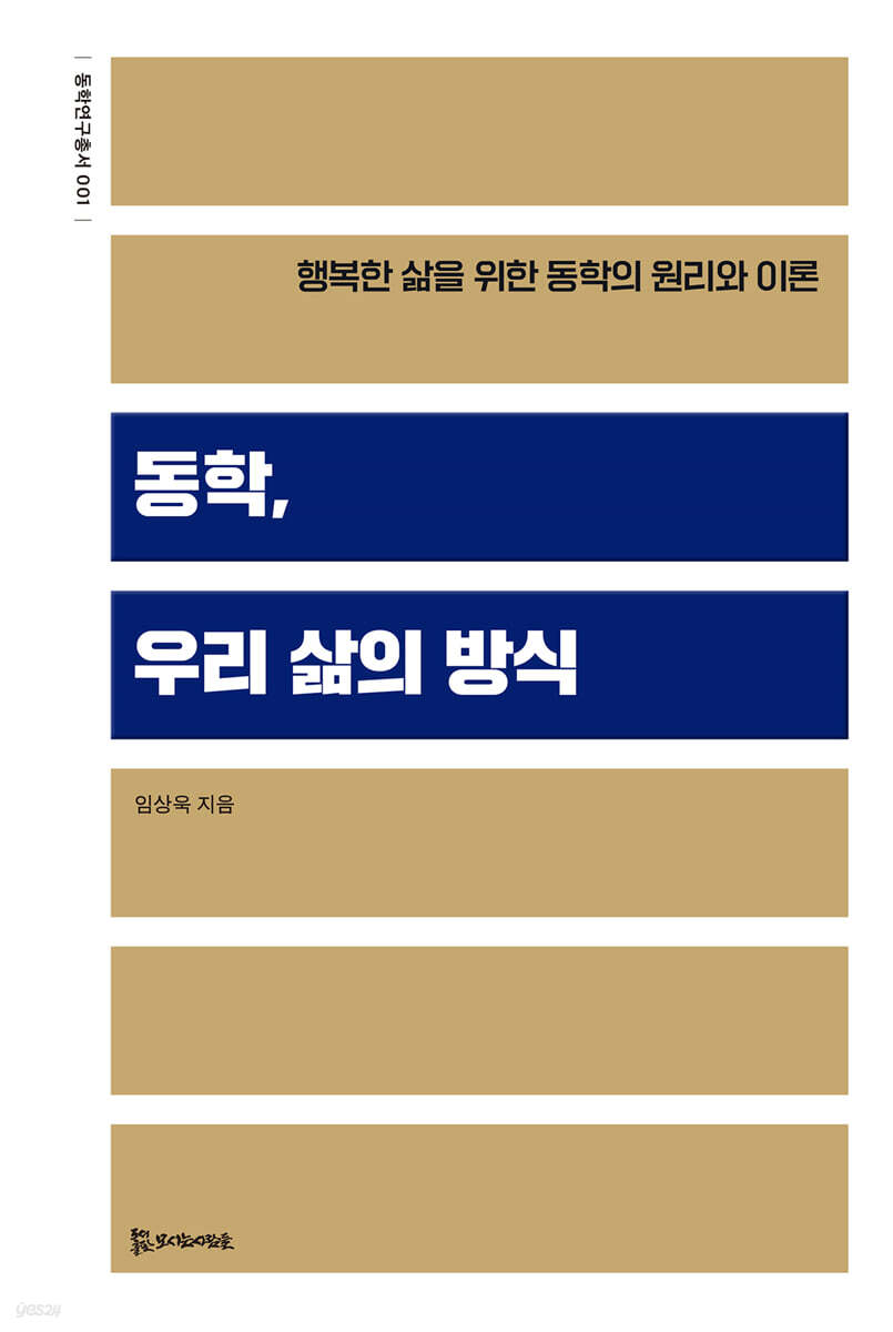 동학, 우리 삶의 방식