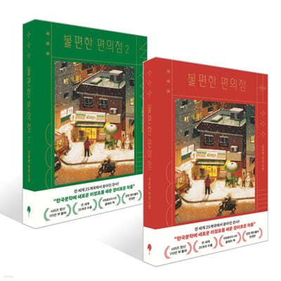 불편한 편의점 1~2 양장 렌티큘러 한정판 세트