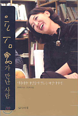 윤석화가 만난 사람