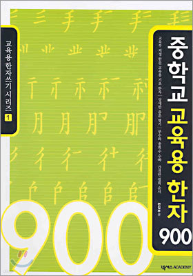 중학교 교육용 한자 900