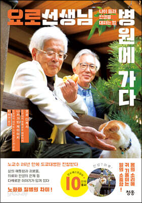 요로 선생님 병원에 가다 - 나이 듦과 ‘인생’을 대하는 법