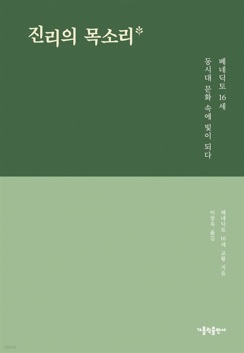 진리의 목소리
