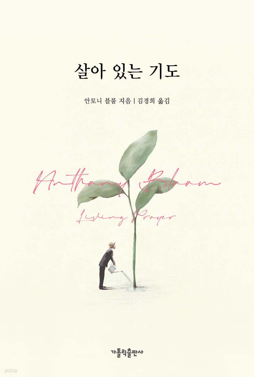 살아 있는 기도