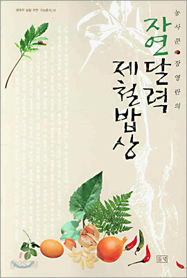 자연달력 제철밥상