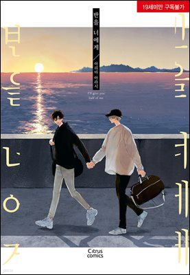 [시트러스] 반을 너에게