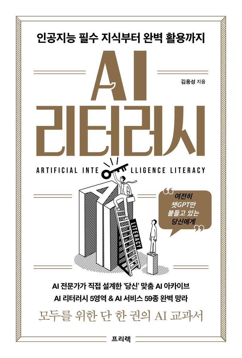 AI 리터러시 : 인공지능 필수 지식부터 완벽 활용까지