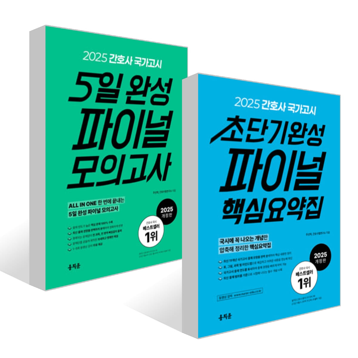 2025 간호사 국가고시 초단기완성 파이널 핵심요약집 + 2025 간호사 국가고시 5일 완성 파이널 모의고사 세트