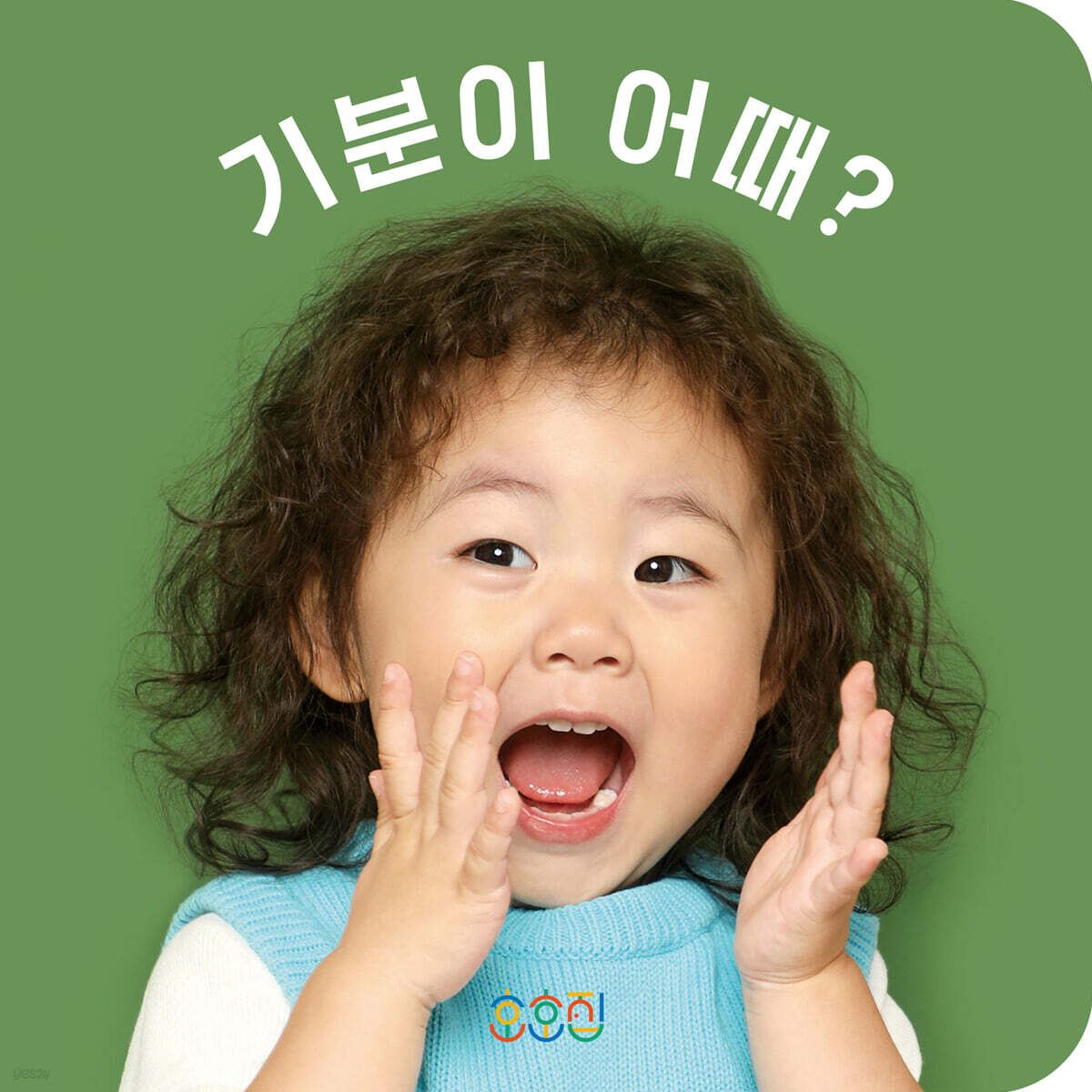 기분이 어때?