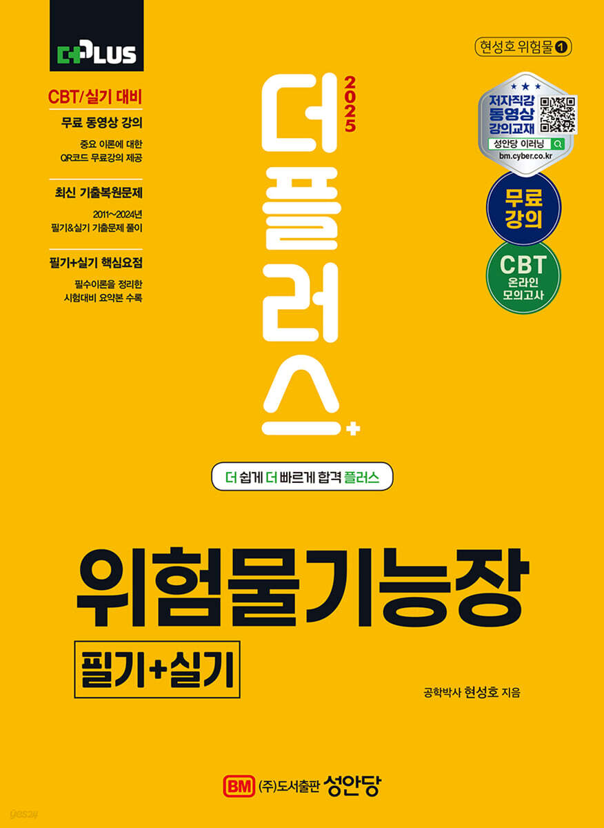 2025 더플러스 위험물기능장 필기+실기