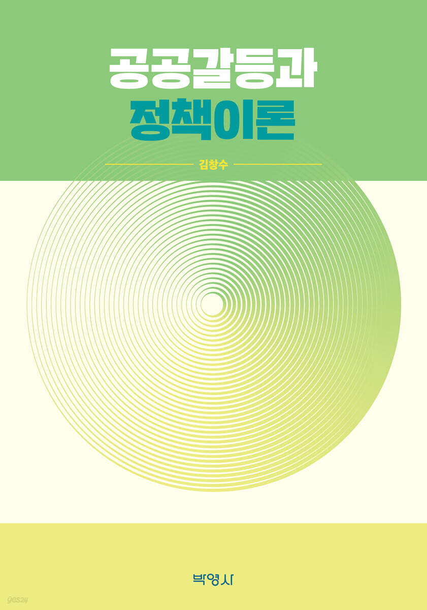 공공갈등과 정책이론