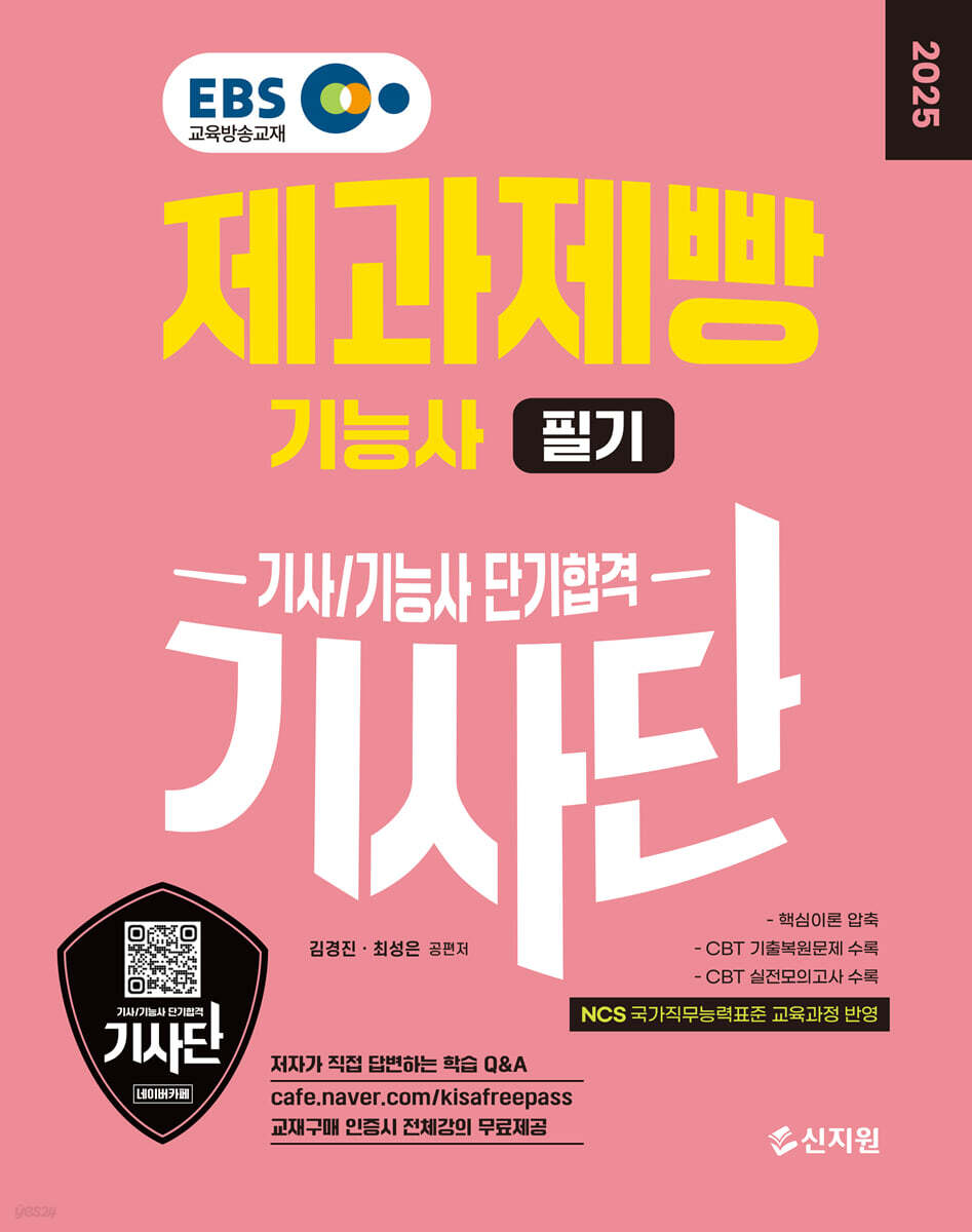 2025 EBS 제과제빵기능사 필기 단기합격