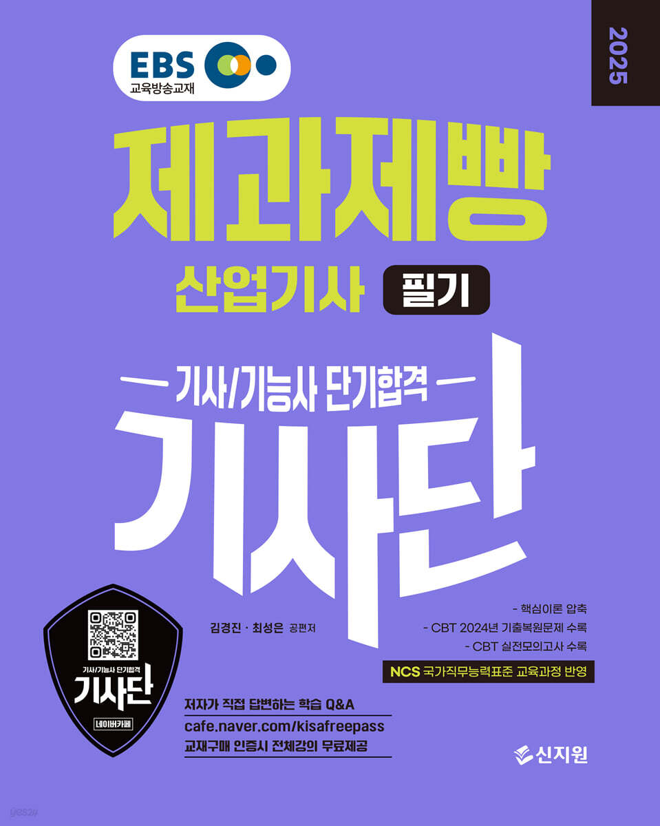 2025 EBS 제과제빵산업기사 필기 단기합격