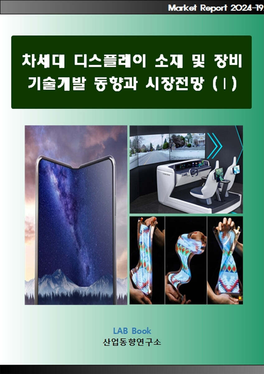 산업동향연구소 차세대 디스플레이 소재 및 장비 기술개발 동향과 시장전망 (1)