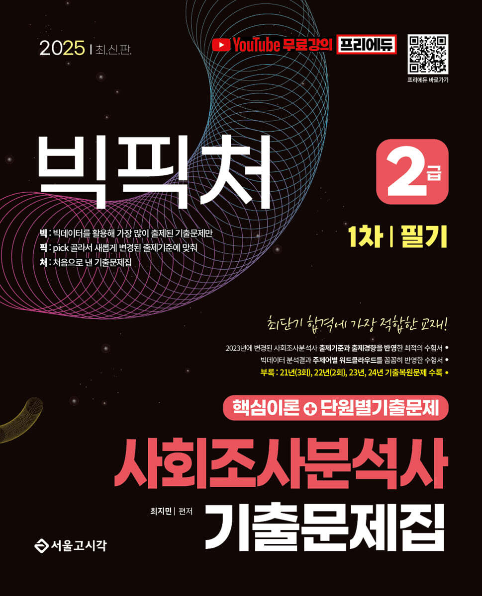 2025 빅픽처 사회조사분석사 2급 1차/필기 기출문제집