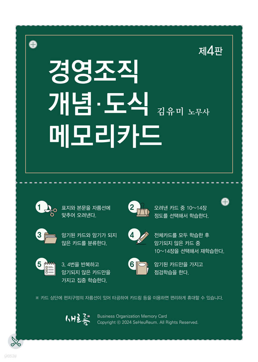 경영조직 개념·도식 메모리카드(4판)