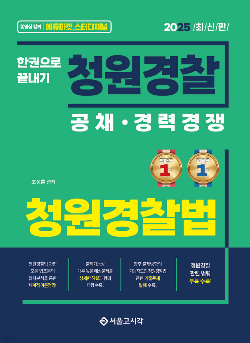 2025 한권으로 끝내기 청원경찰 청원경찰법