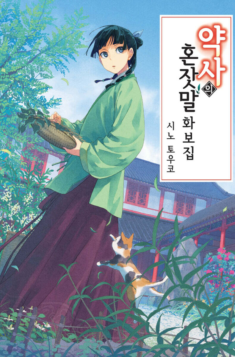 약사의 혼잣말 화보…