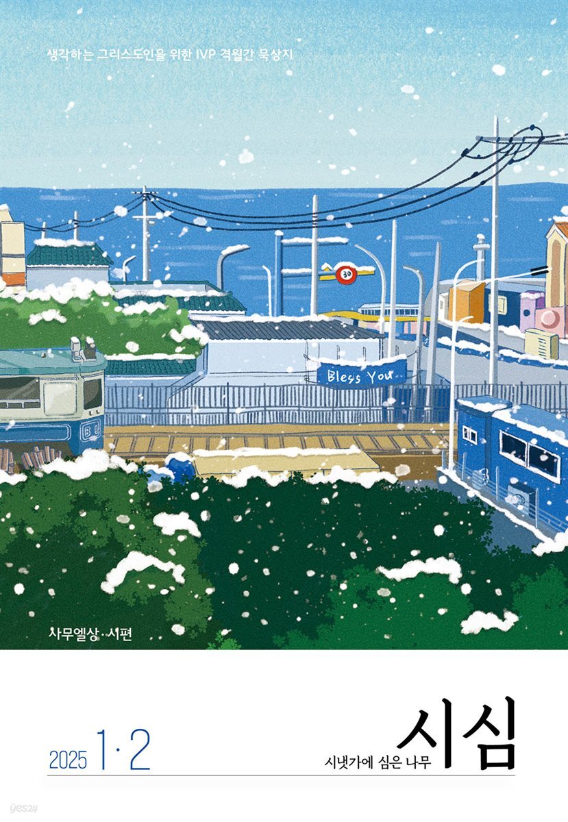 시냇가에 심은 나무 (격월간) : 1,2월 (2025)