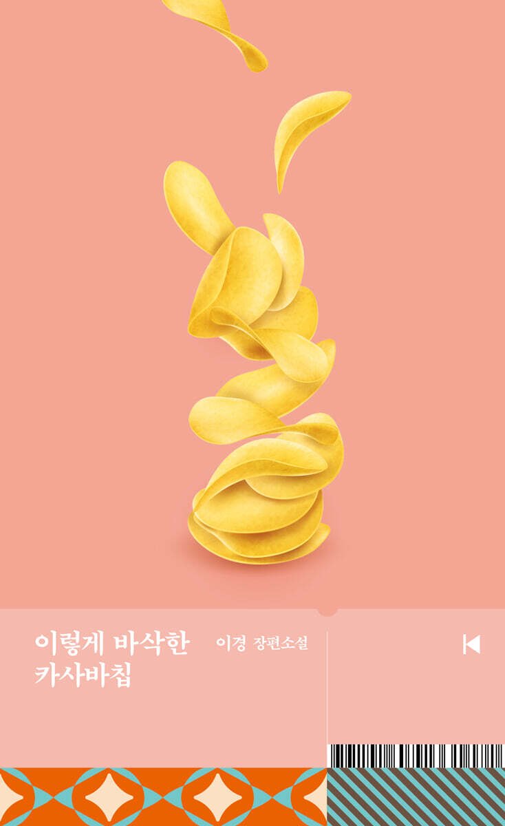 이렇게 바삭한 카사바칩 커버 이미지