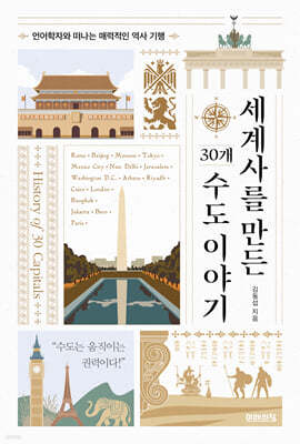 세계사를 만든 30개 수도 이야기