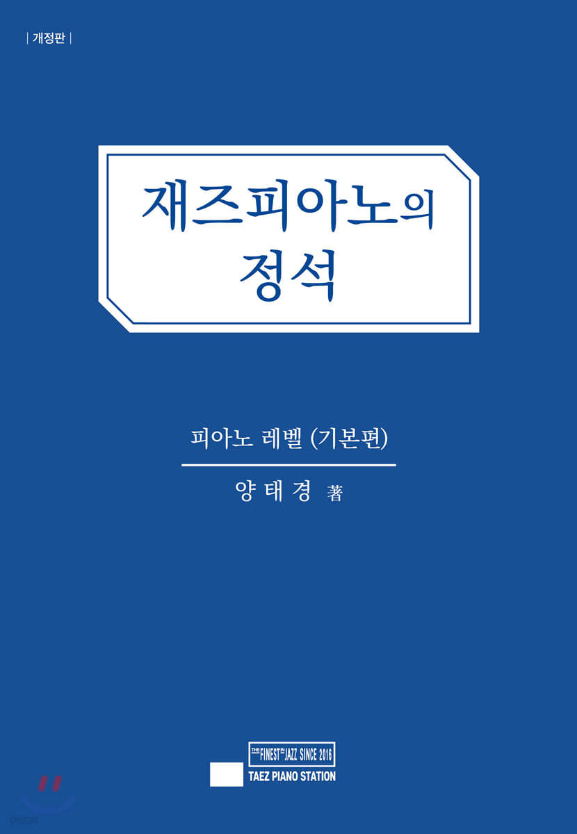 재즈 피아노의 정석 (기본편)