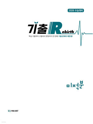 2026 기출 Rebirth 미적분 (2025년)