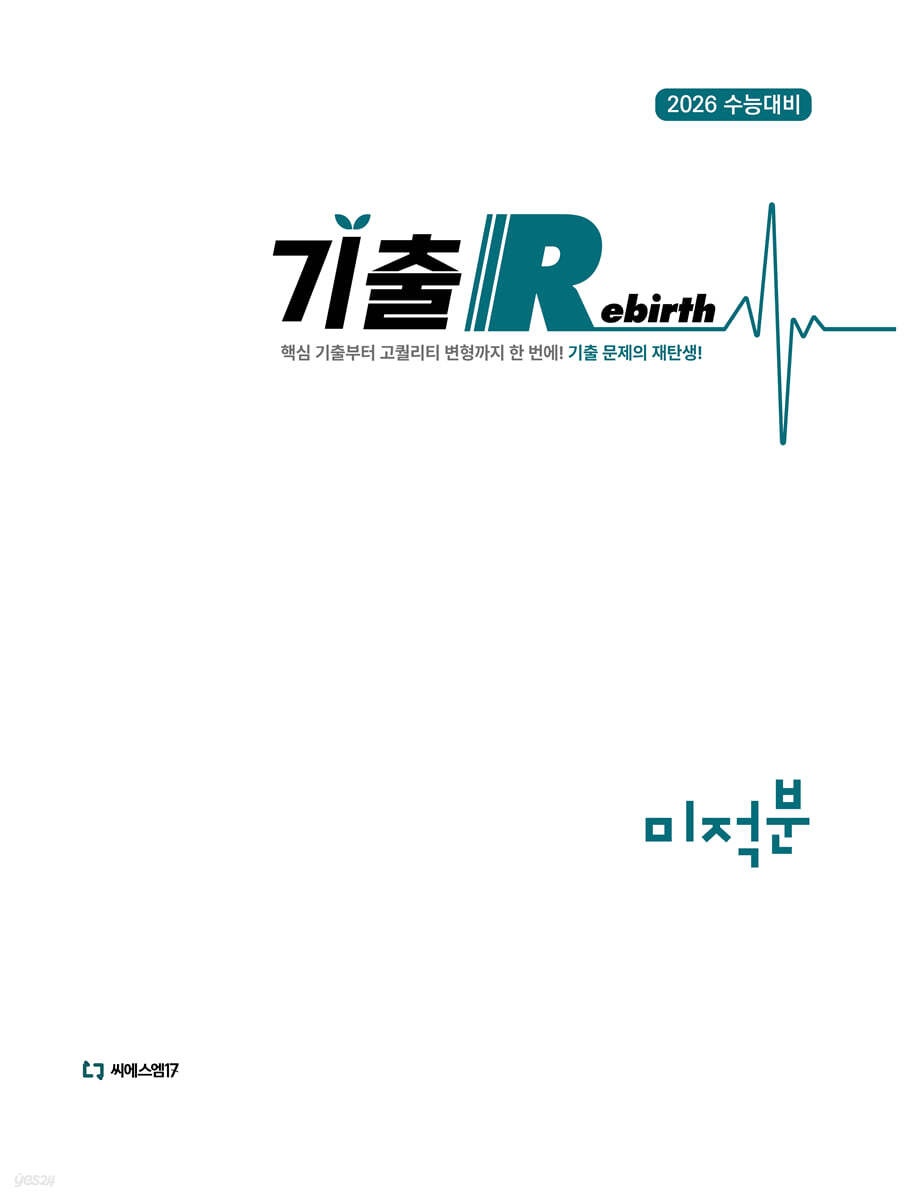 2026 기출 Rebirth 미적분 (2025년)