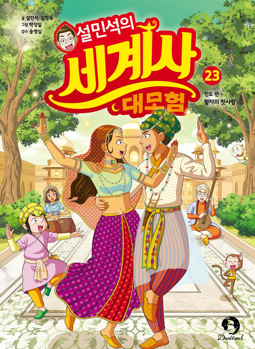 설민석의 세계사 대…