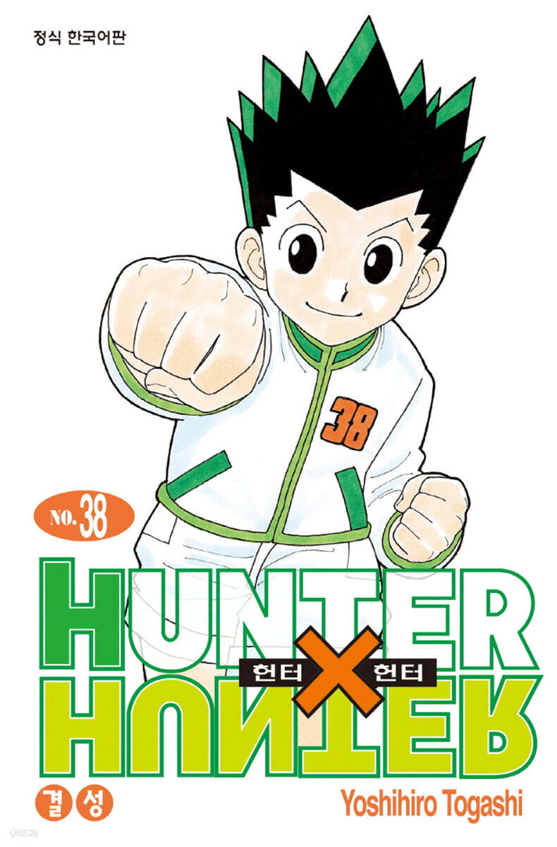 헌터x헌터 HUNTERxHUNTER 신장판 38