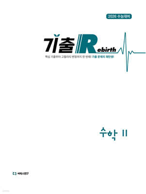 2026 기출 Rebirth 수학2 (2025년)