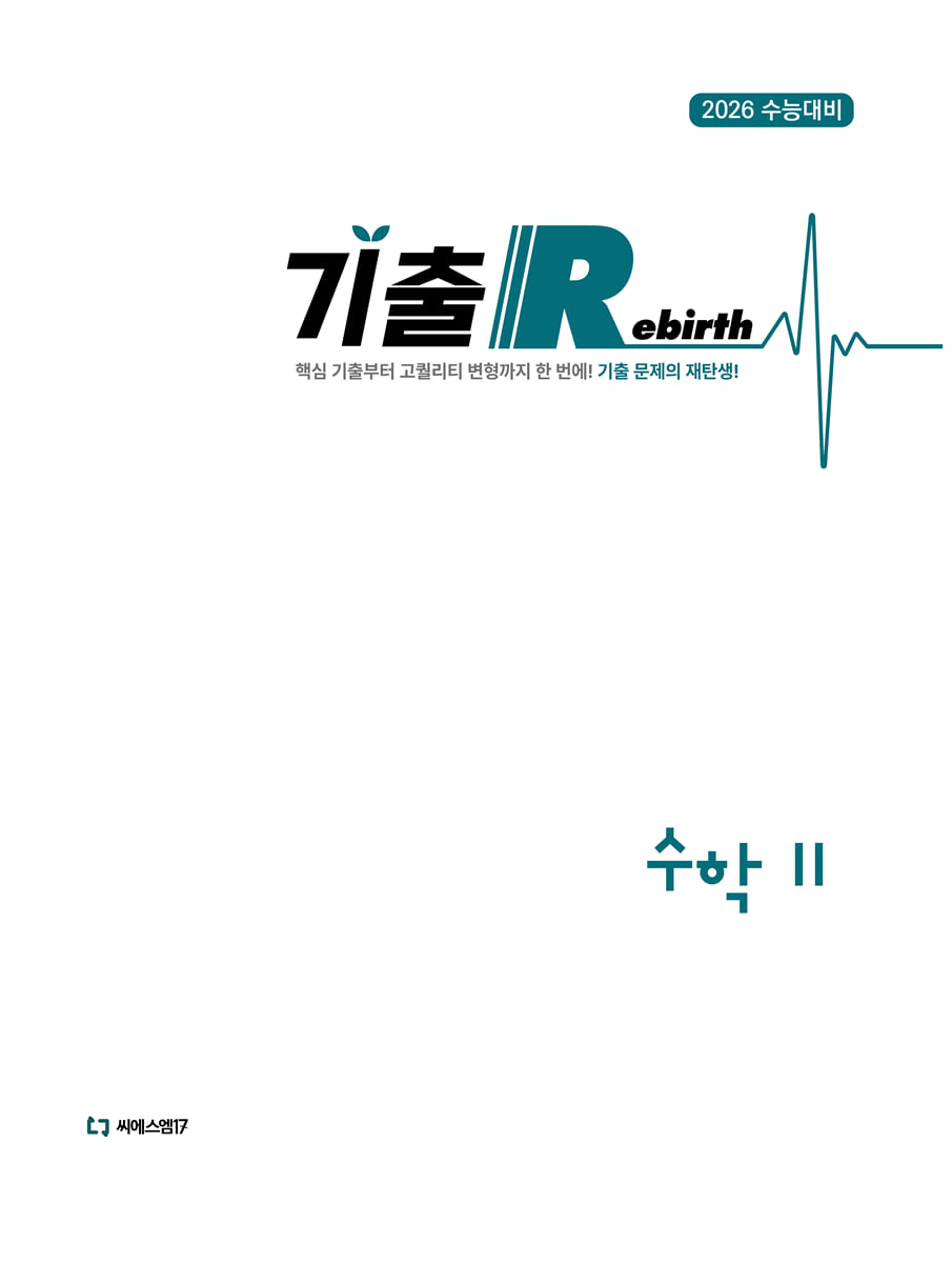 2026 기출 Rebirth 수학2 (2025년)