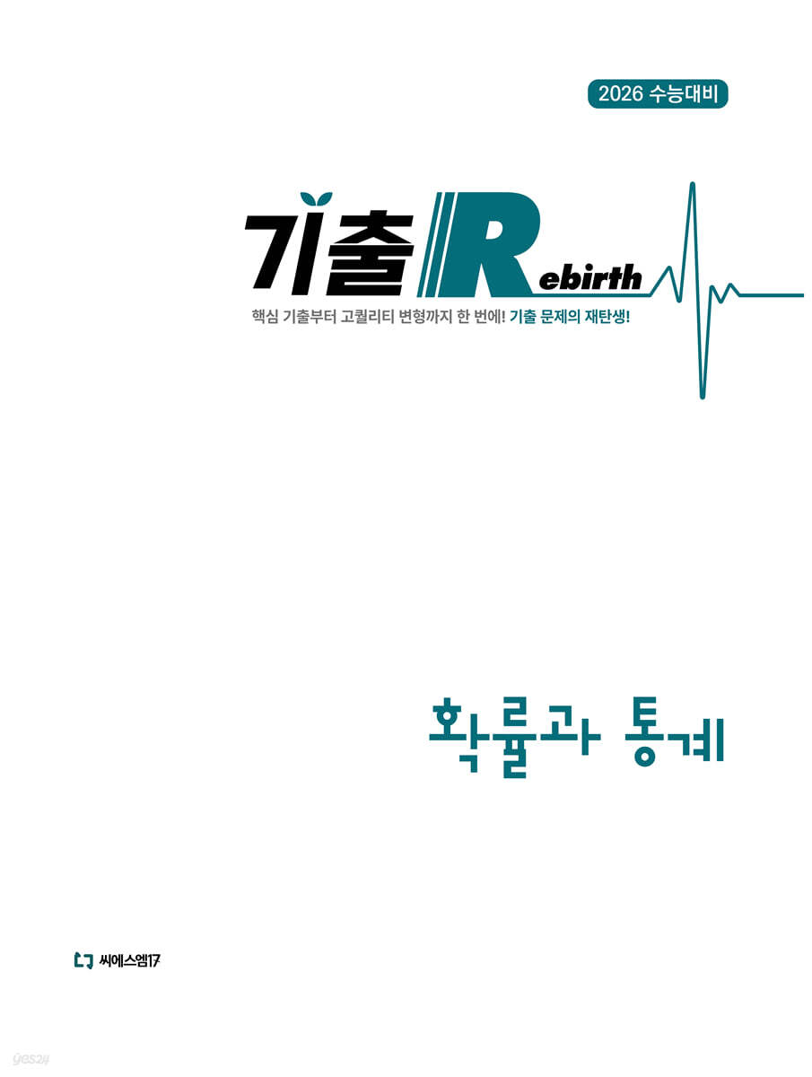 2026 기출 Rebirth 확률과 통계 (2025년)