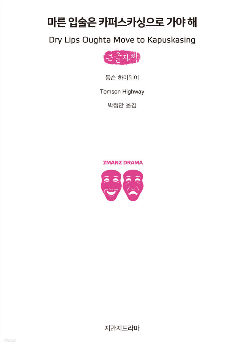 마른 입술은 카퍼스카싱으로 가야 해 (큰글자책)