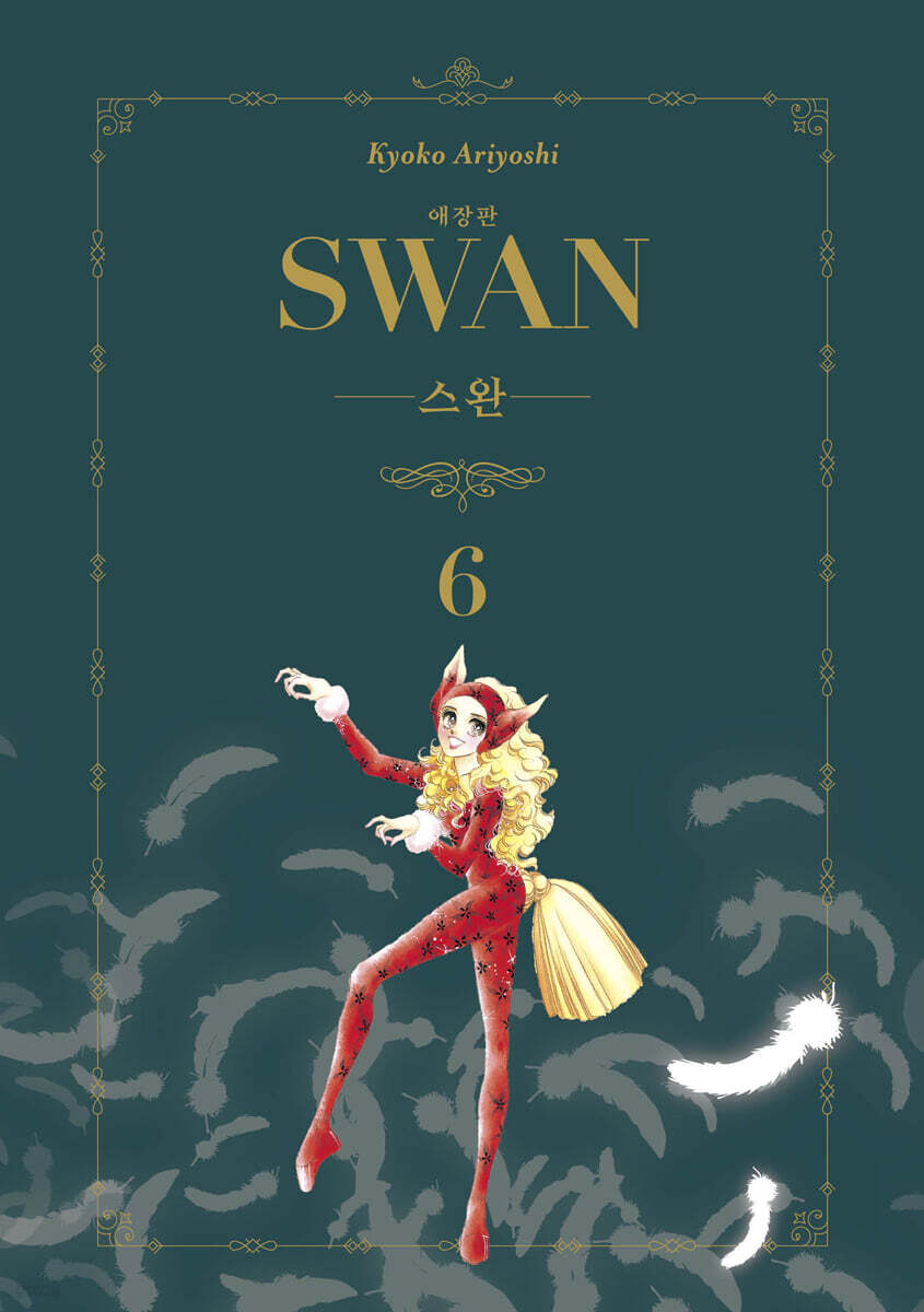 스완 애장판 6