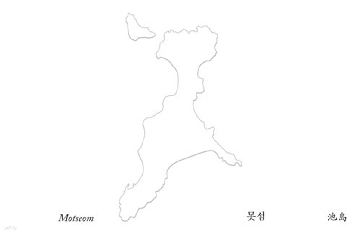 못섬