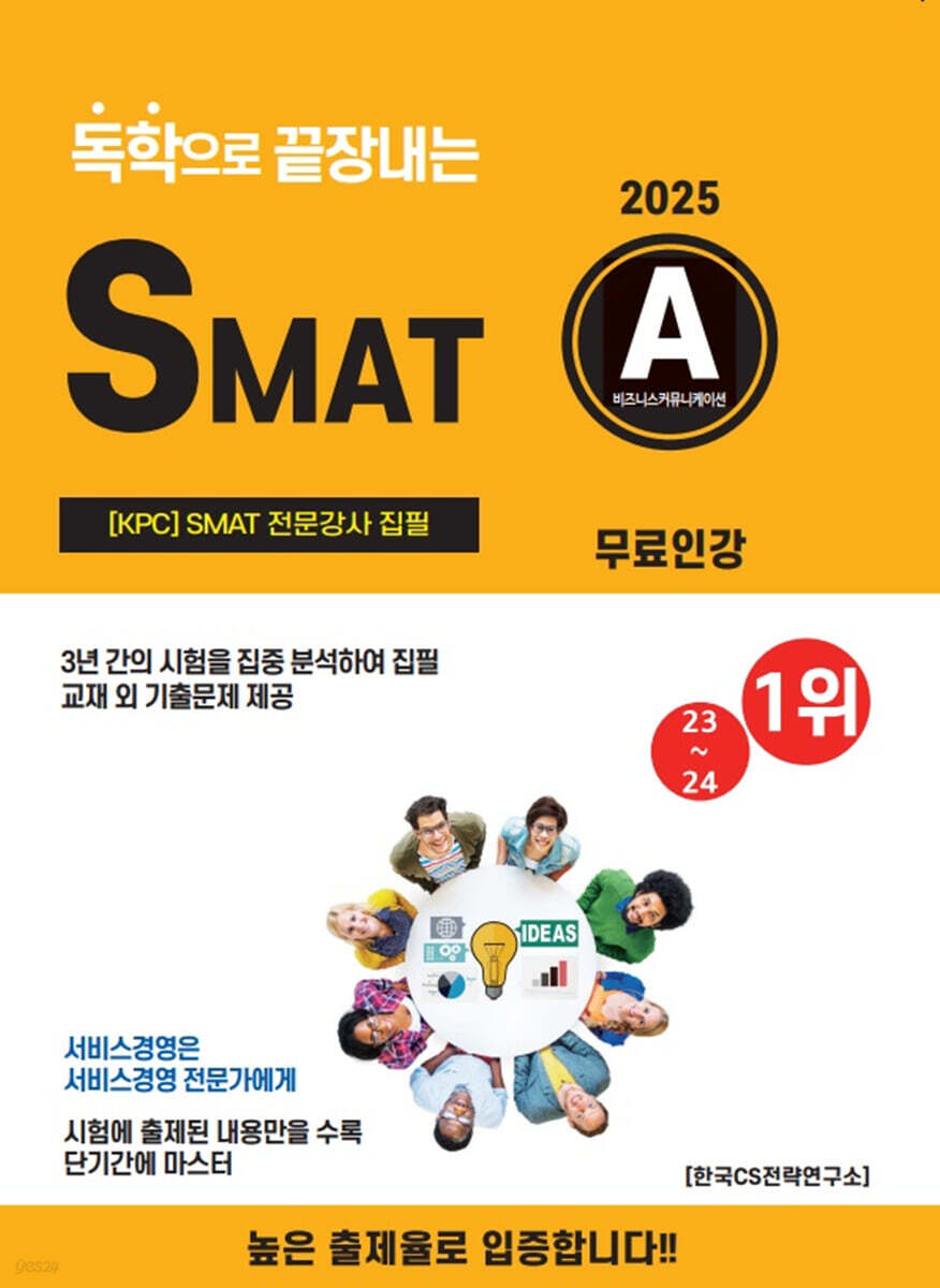2025 독학으로 끝장내는 SMAT A