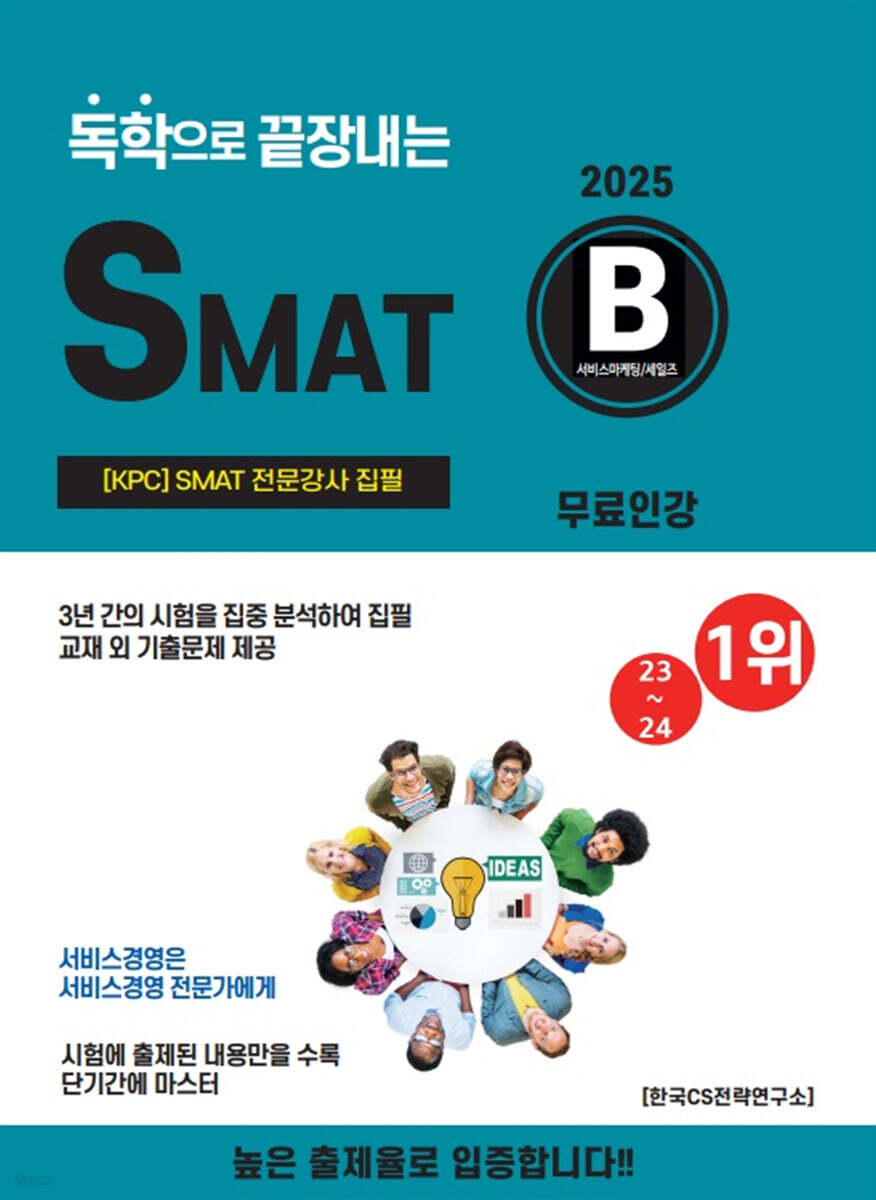 2025 독학으로 끝장내는 SMAT B