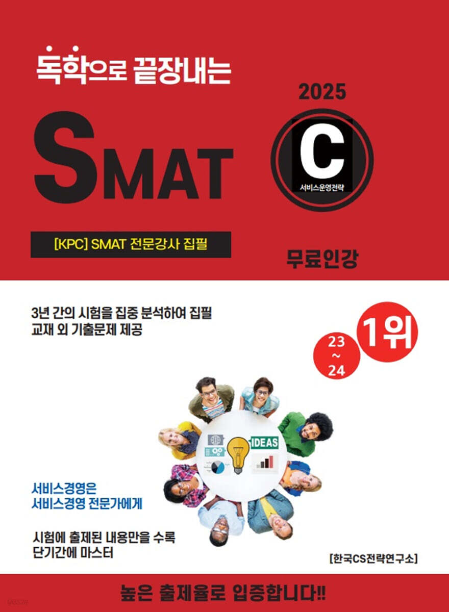 2025 독학으로 끝장내는 SMAT C